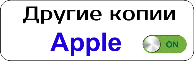 Смотреть другие копии Apple